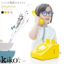 【kiko+ & gg*正規取扱店】 kiko+ telephone キコ テレフォン 電話 黒電話 レトロ gg kiko 出産祝い 誕生日 男の子 女の子 プレゼント おもちゃ ブラック/イエロー/ピンク/ミントグリーン