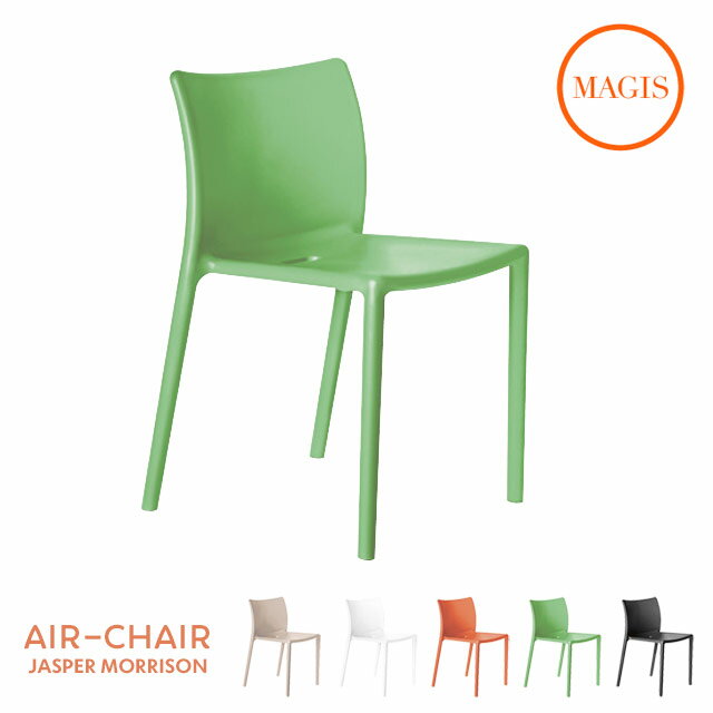 【法人宛限定】MAGIS Air Chair マジス エアチェア ベージュ／ホワイト／オレンジ／グリーン／ブラック W490xD510xH775 SH470mm SD074 屋外使用可 【代引き不可】