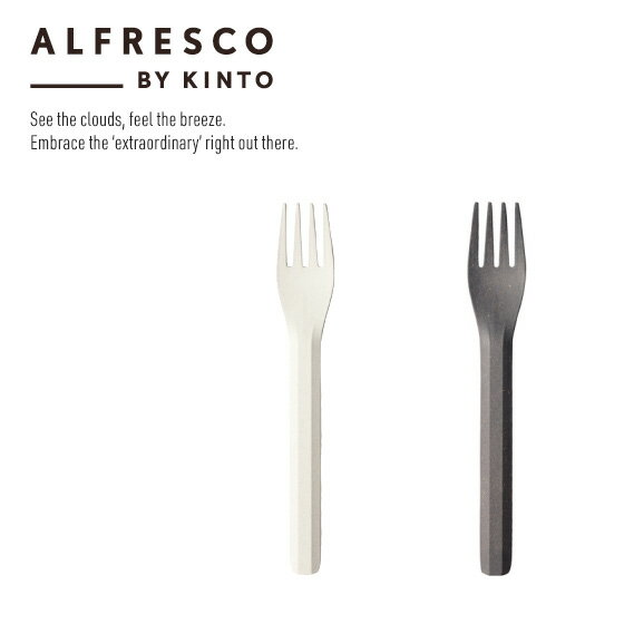 ALFRESCO FORK アルフレスコ フォーク ブラック ベージュ バンブーファイバー アウトドア キャンプ カトラリー KINTO 【あす楽対応_東..