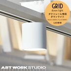 アートワークスタジオ グリッドダクトダウンライト AW-0551 Grid-duct down light ARTWORKSTUDIO LED電球内蔵ダウンライト 100W相当LED電球 色調2段階切り替え ダクトレール取付 おしゃれ