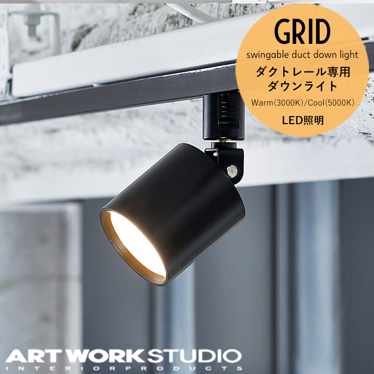 アートワークスタジオ グリッドスウィンガブルダクトダウンライト AW-0557 Grid-swingable duct down light ARTWORKSTUDIO LED電球内蔵ダウンライト 100W相当LED電球 色調2段階切り替え ダクトレール取付 おしゃれ