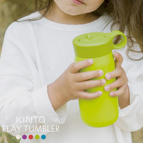 キントー マグボトル KINTO プレイタンブラー キントー PLAY TUMBLER ホワイト/パープル/レッド/ライムグリーン/ターコイズ 子供用 水筒 300ml