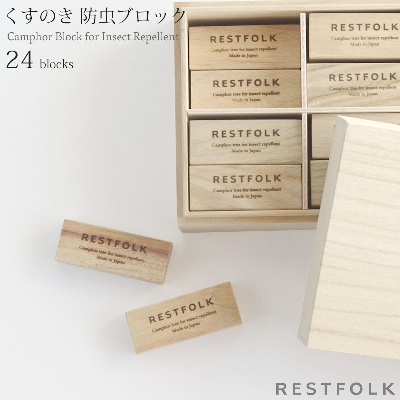 カンフル ツリー ブロック 24個入り RESTFOLK レストフォーク 防虫 防虫剤 防虫ブロック 天然 楠 虫除け 日本製 桐箱