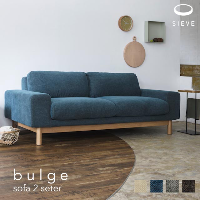 SIEVE『bulge sofa（バージュ ソファ）2.5 seater（SVE-SF012）』