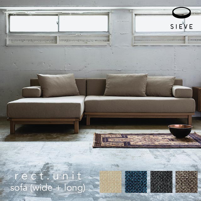 【WIDE+LONG】SIEVE rect.unit sofa wide + long 