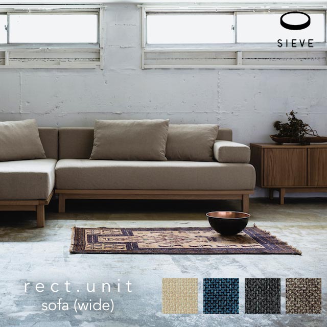 【WIDE】SIEVE rect.unit sofa wide シーヴ レクト ユニットソファ ワイド シーブ レクトソファ 横長 ソファー 北欧テイスト