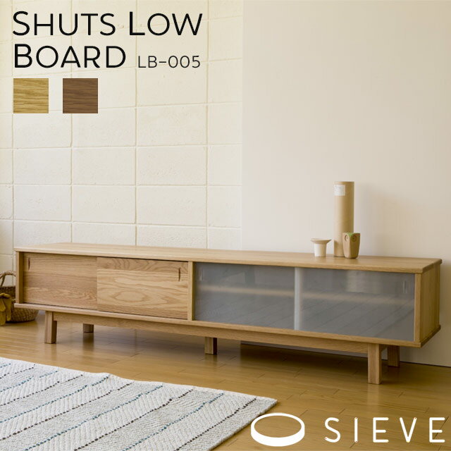 SIEVE シュッツ ローボード ナチュラル/ブラウン SVE-LB005 【代引不可】