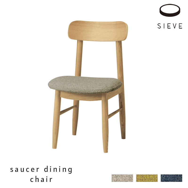 SIEVE ソーサー ダイニングチェア SAUCER DINING SERIES dining chair ソーサーダイニングシリーズ ベージュ/グリーン/ブルー シーヴ 北欧 SVE-DC004