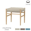 SIEVE ステイ ダイニングスツール STAY DINING SERIES dining stool ステイダイニングシリーズ ベージュ/チャコールグレー/ライトブルー シーヴ 北欧 SVE-DS006