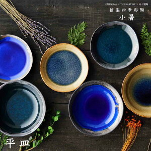 【 平皿 】 信楽四季彩陶 小暑 OMUSUbee 丸十製陶 THE HARVEST 翠雨/夏の宵/朝凪 おむすびー 皿 和食器 信楽焼 約φ18.8×H3cm
