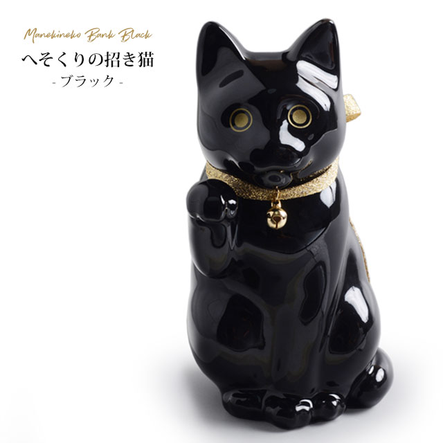 へそくりの招き猫 ブラック KataKoto Manekineko Bank 黒 黒猫 貯金箱 磁器 W7.9×D10.5×H15cm KA-091-B