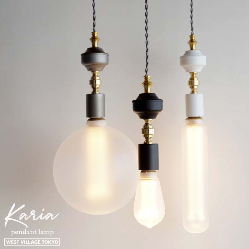 カリア ペンダントランプ Karia pendant lamp E26 WEST VILLAGE TOKYO ウエストビレッジトーキョー 照明 真鍮 ブラック/ホワイト/シルバー ペンダントライト 引っ掛けシーリング