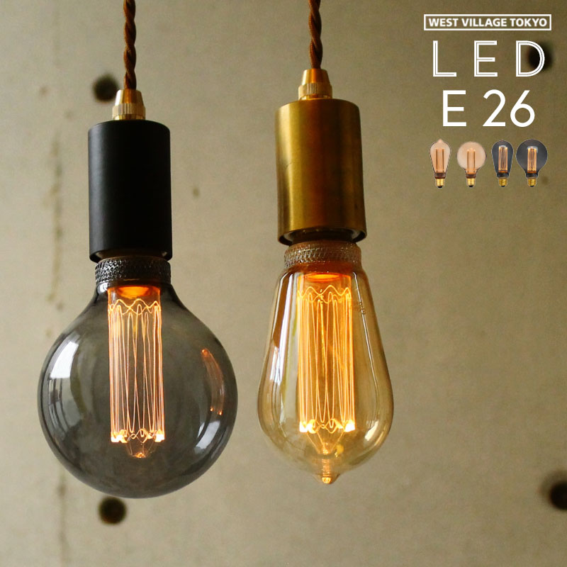 ノスタルジア LEDバルブ E26 電球 LED エジソン WEST VILLAGE TOKYO ウエストビレッジトーキョー 電球色 グレー ゴールド
