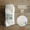 【3Pセット】ORGANIC THREADS オーガニックスレッド オーガニックコットン ソックス REGULAR CREW 靴下 レディース メンズ オーガニックスレッズ 3パック 3足セット