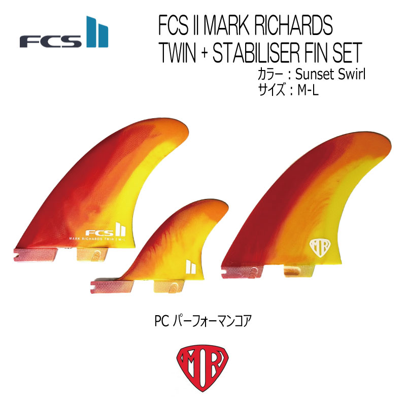 FCS2 MARK RICHARDS マークリチャーズTWIN +STABILISER SUNSET SWIRL PERFORMANCE CORE（PC)M-Lサイズサーフボード フィンサーフィン