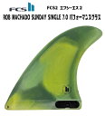 FCS2 エフシーエス2ROB MACHADO SUNDAY SINGLE 7.0ロブマチャドパフォーマンスグラス7インチサイズサーフボードフィン シングルフィ...