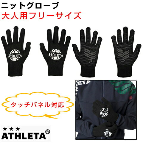 ATHLETA ニットグローブ タッチパネル対応 アスレタ サッカー フットサル 手袋 ス...