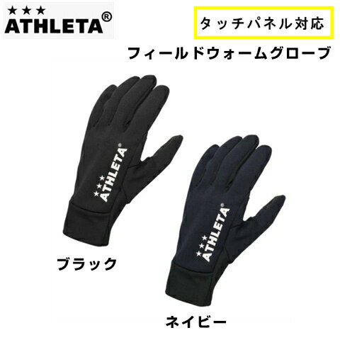 Rakuten - ATHLETA フィールドウォームグローブ タッチパネル対応 ブラック ネイビー 大人サイズ アスレタ サッカー フットサル 手袋 スマートフォン対応