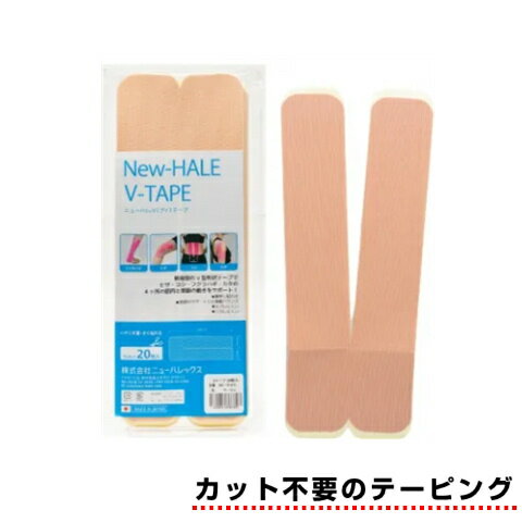 Rakuten - カット不要のテーピング New−HALE Vテープ 左右兼用 膝 腰 ハサミ不要 20枚入り ベージュ 731873