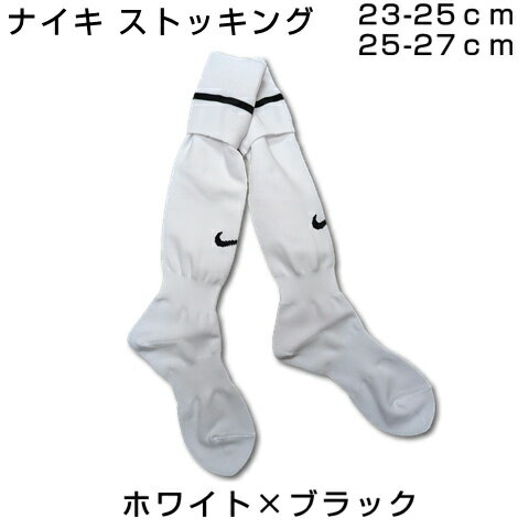 Rakuten - ナイキ　ストッキング アカデミーストライプ 1本ライン 101/ホワイト×ブラック　883335-101 NIKE サッカーソックス ナイキソックス
