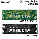ATHLETA スポーツタオル 横120センチ縦34センチ ケリーグリーン ブラック アスレタ サッカー フットサル バスタオル 綿 05202