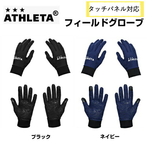 ATHLETA フィールドグローブ タッチパネル対応 ブラック ネイビー 大人サイズ アスレタ サッカー フットサル 手袋 スマートフォン対応