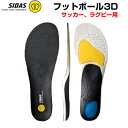 フットボール3D FOOTBALL3D インソール シダス SIDAS サッカー ラグビー insole