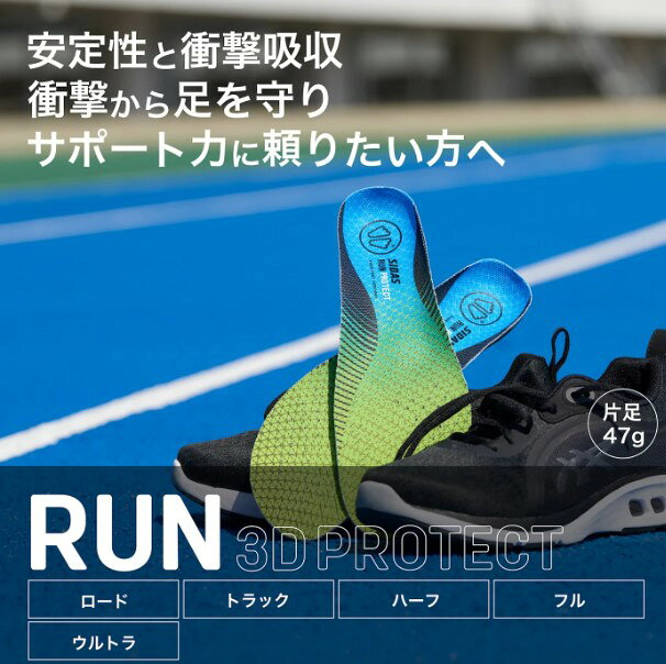 ラン3DプロテクトJP インソール シダス SIDAS ランニング RUN サポート insole