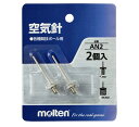 【モルテン 空気針】各種競技ボール用 AN2 molten サッカー フットサル バスケ バレー