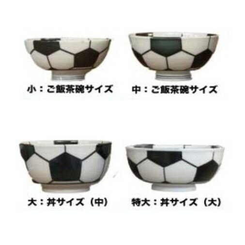 サッカー　フットサル　茶碗　サッカーボール柄 軽量茶碗シリーズ　大　C134-L　 ※アウトレット商品