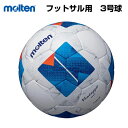 【商品説明】 定番のフットサルボール『ヴァンタッジオ』シリーズ モルテン フットサルボール 3号球 小学生用 JFAバーモンドカップ 全日本U-12フットサル選手権大会の公式試合球 【カラー】ホワイト×ブルー