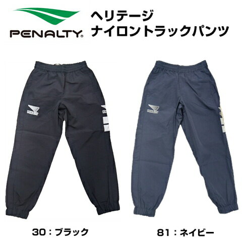 PENALTY ナイロントラックパンツ HERITAGEシリーズ POS4020 サッカーフットサル アウトドア ペナルティ ヘリテージ ブラジル