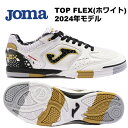 TOP FLEX ホワイト ホマ(Joma)フットサルシューズ TOPS2432IN ホワイト トップフレックス インドア 天然皮革 レザー