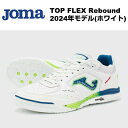 TOP FLEX Rebound ホワイト ホマ(Joma)フットサルシューズ TORW2402IN ホワイト トップフレックスリバウンド インドア 天然皮革 ...
