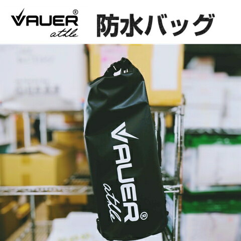 【防水 2WAY バッグ VAUER athle】ブラック 20L 30L アウトドア 海水浴 サッカー 野外　ターポリン素材 リュック ショルダー