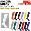【サッカー ストッキング】ソフト 無地 サッカーソックス サッカーストッキング
