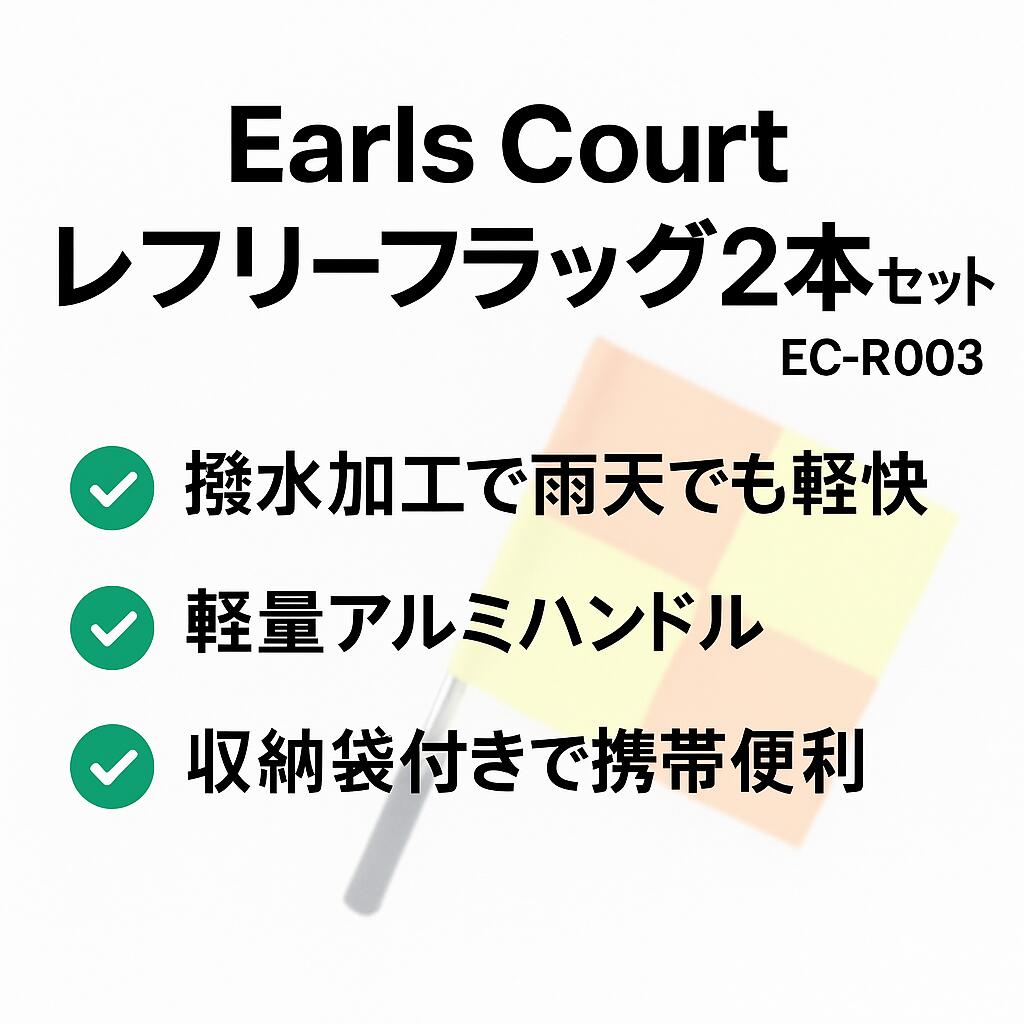 Earls Court アールズコート レフリーフラッグ 2本セット EC-R003 サッカー審判旗 ...
