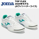 TOP FLEX ホワイト ホマ(Joma)フットサルシューズ TOPW2502IN ホワイト×ターコイズ トップフレックス インドア 天然皮革 レザー 2025年