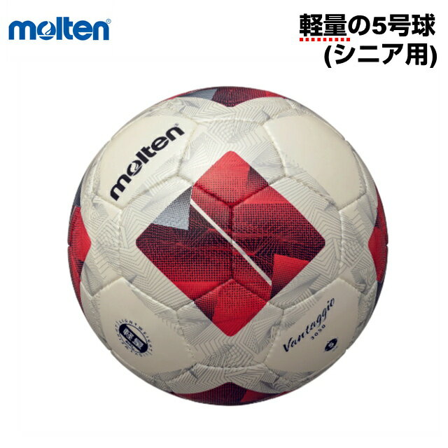 Rakuten - モルテン サッカーボール 軽量 5号球 ヴァンタッジオ3050 F5N3050LR JFA検定球 molten シニア用
