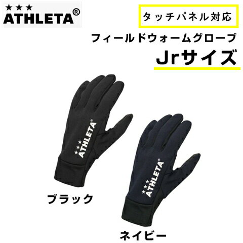 Rakuten - ATHLETA フィールドウォームグローブ タッチパネル対応 ブラック ネイビー Jrサイズ アスレタ サッカー フットサル 手袋 スマートフォン対応 子供用