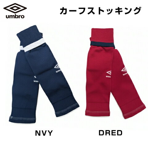 アンブロ カーフストッキング UQS8403N ダークレッド ネイビー カーフソックス サッカー フットサル