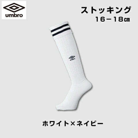 アンブロ ストッキング UBS8210 ホワイトネイビー サッカー フットサル 16-18cm
