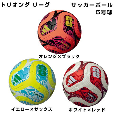 【adidas サッカーボール】トリオンダリーグ 5号球 ADF524 アディダス サッカー 中学生～大人用