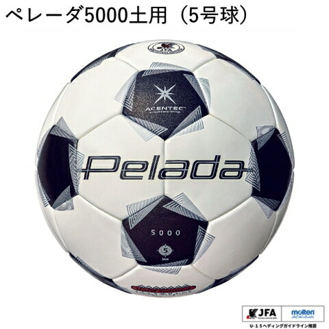 樂天商城 - 【モルテン　サッカーボール】5号球 ペレーダ5000土用 F5K5001 ヘディングガイドライン推奨 中学生以上 ホワイトブラック サッカー football soccer molten pelada 検定球