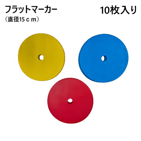 フラットマーカー 直径15cm 10枚入り 平 マーカー ゴム