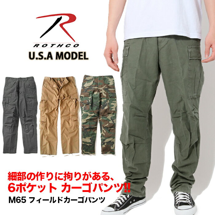 ロスコ カーゴパンツ ROTHCO M-65 ビンテージ オリーブ メンズ 大きいサイズ USAモデル 6ポケット 米軍 軍パン 無地 オリーブ OLIVE ゆったり シルエット アメカジ ダンス 衣装 サバゲー S M L XL 父の日ギフト