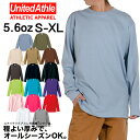 5.6オンス 長袖Tシャツ(袖口リブなし) ユナイテッドアスレ ロンT メンズ レディース 大きいサイズ カラーtシャツ 白 黒 グレー ネイビー レッド ブル...