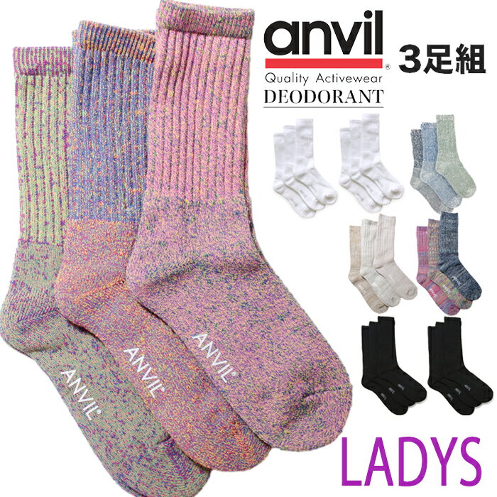 【3足セット】アンビル ソックス ANVIL メンズ 3P 女性 おしゃれ レディース パイルクルーソックス ロングソックス 靴下 アメカジ スポ..