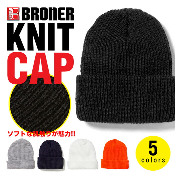 ニット帽 無地 BRONER ニットキャップ メンズ レディース 帽子 ブローナー アメリカ製 ワッチ ビーニー BEANIE CAP スノボーダンス 春 秋 冬ブラック グレー ホワイト オレンジ 折り返しユニセックス ジョギング トレーニング 黒 プレゼント