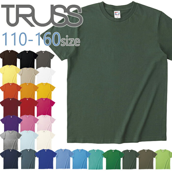 Tシャツ 無地 5.6オンス ヘビーウェイト トラス 半袖Tシャツ Tシャツ TRUSS 男の子 女の子 ジュニア キッズ 子供用 半袖Tシャツ 男女兼用 おし...